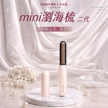 【廠商直送】KOIZUMImini瀏海梳二代-柔光粉台灣限定