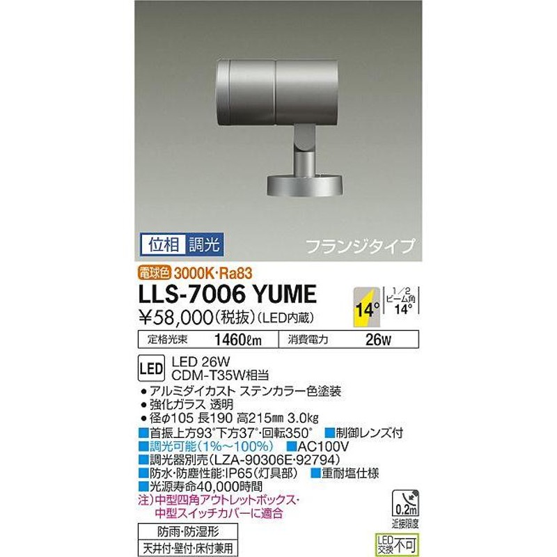 安心のメーカー保証【送料無料】大光電機 LLS-7006YUME 屋外灯