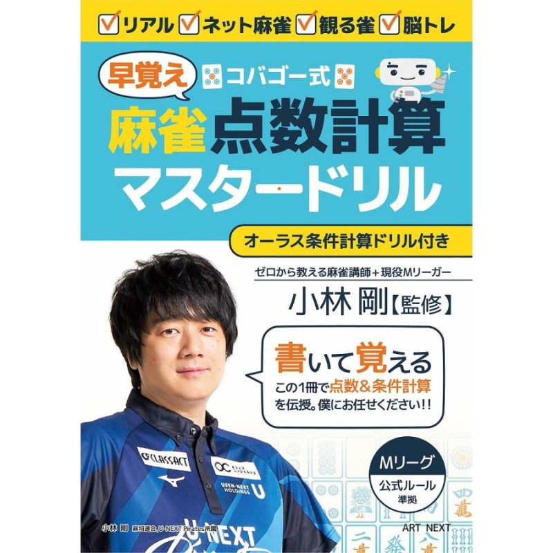 LINEショッピング　コバゴー式　早覚え　麻雀　点数計算マスタードリル