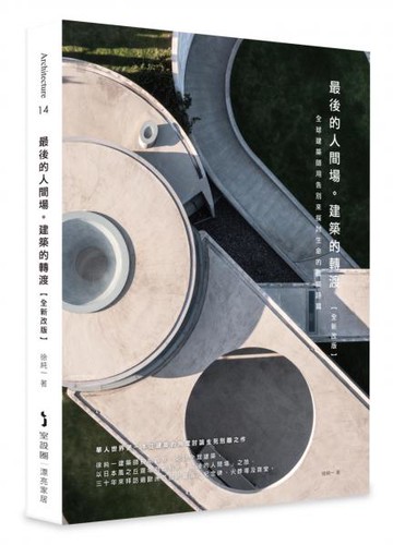 最後的人間場。建築的轉渡【全新改版】：全球建築師用告別來探討生命的建築詩篇【城邦讀書花園】