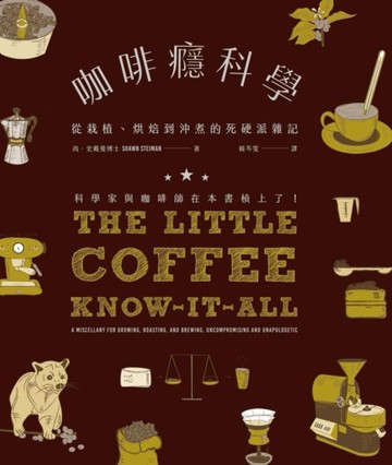 咖啡癮科學：從栽植、烘焙到沖煮的死硬派雜記[二手書_良好]