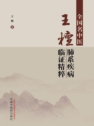 【電子書】全国名中医王檀肺系疾病临证精粹