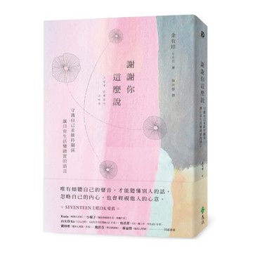 謝謝你這麼說：守護自己並維持關係，讓日常生活變踏實的語言