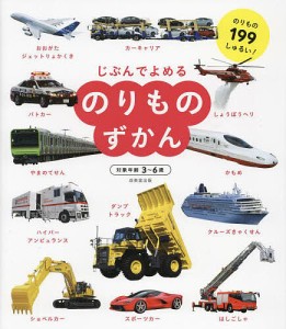 じぶんでよめるのりものずかん 対象年齢3～6歳 のりもの199しゅるい! 成美堂出版編集部