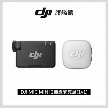 【DJI】MIC MINI 2無線麥克風(1v1) ｜小巧超輕量