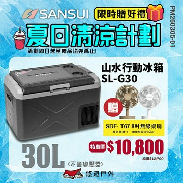 【SANSUI山水】行動冰箱30L SL-G30 贈推車 APP控溫 LG壓縮機 單槽 -20~20度 露營 悠遊戶外