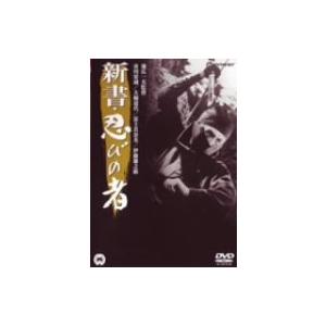 新書・忍びの者 [DVD](中古品)