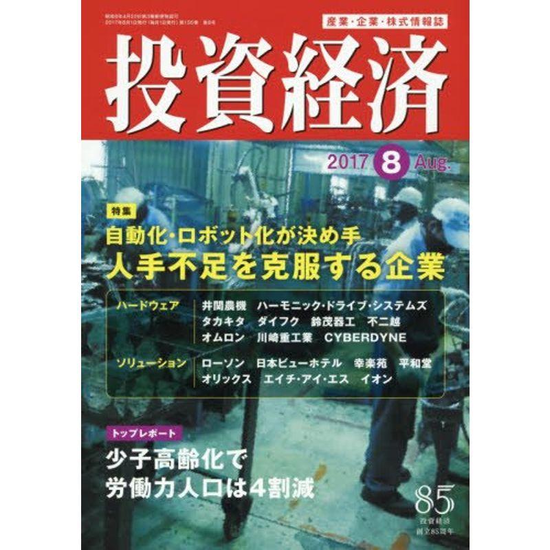 投資経済 2017年 08 月号 雑誌