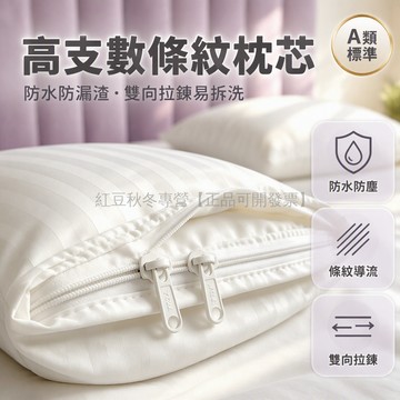 台灣出貨✨ 雙層鎖邊枕套 加厚加密純棉材質 不鏽鋼拉鍊封口 賓館家庭適用 防漏填充物設計 可拆換枕芯清潔