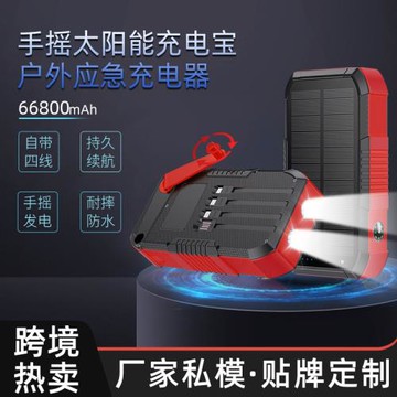 多功能戶外太陽能充電寶自帶線大容量66800毫安手搖發電快充閃充