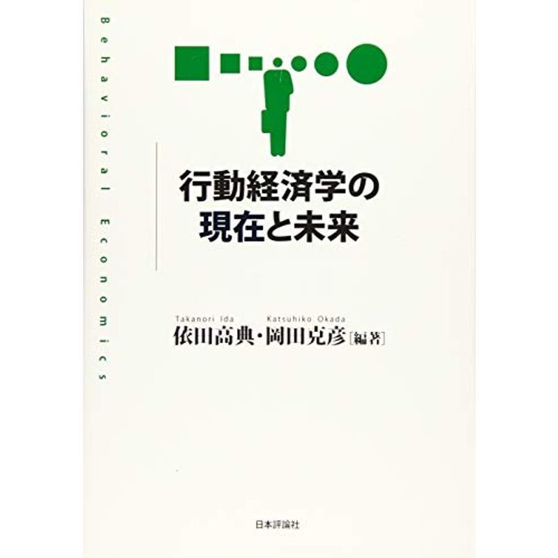 行動経済学の現在と未来