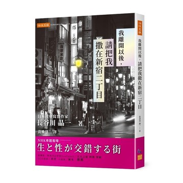 我離開以後，請把我撒在新宿二丁目
