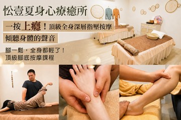 【高雄】忪壹夏身心療癒所 #GOMAJI吃喝玩樂券#電子票券#男士可用