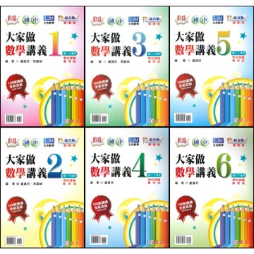 建弘國中 『大家做數學』 講義 1 2 3 4 5 6 冊 綜合版 學校課輔專用版 108課綱  (附解答) ●大書局 快速出貨 升學網路書店!!