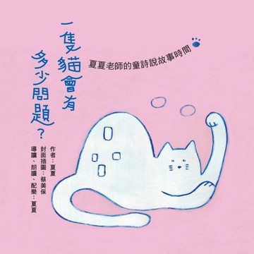 【有聲書】一隻貓會有多少問題：夏夏老師的童詩說故事時間（有聲書首度上市）