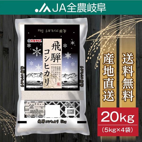 米　令和5年産 お米　20kg　飛騨コシヒカリ　岐阜県産　 (5kg×4袋)　 送料無料（一部地域を除く）レビュー投稿でエコバックが付く