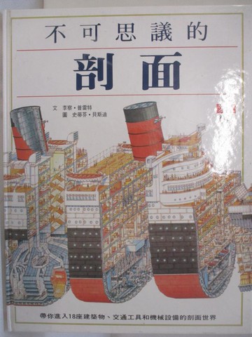 【書寶二手書T6／少年童書_FHU】不可思議的剖面