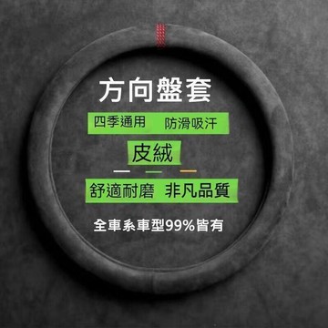 【麂皮絨】方向盤套 方向盤皮套 99%各廠牌車型可用 頂級麂皮方向盤套 通用方向盤套 四季通用款防滑吸汗