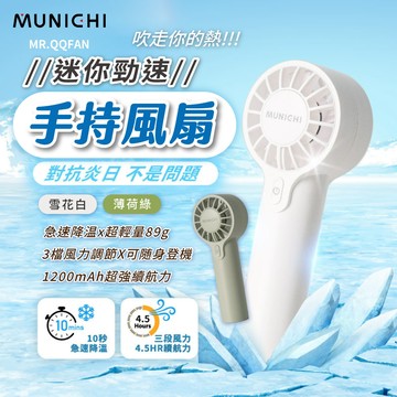 MR.QQFAN MUNICHI 迷你勁速手持風扇 白/綠二色 隨身風扇 輕旅行可登機 風扇電扇 充電風扇 山水