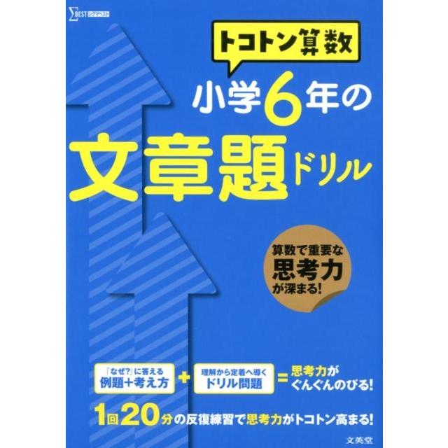 トコトン算数 小学6年の文章題ドリル