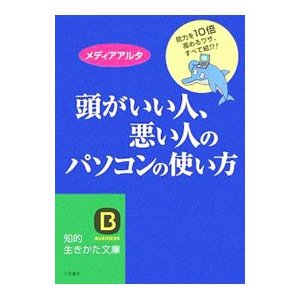 頭がいい人、悪い人のパソコンの使い方−能力を１０倍高めるワザ、すべて紹介！−／メディアアルタ