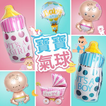 【隔日到貨🧾開發票】寶寶系列氣球 寶寶氣球 奶瓶氣球 性別氣球 熱氣球氣球 氣球 造型氣球 性別派對 周歲 收涎氣球