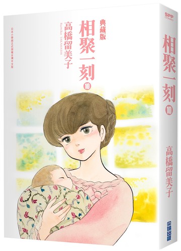 相聚一刻 典藏版(10)