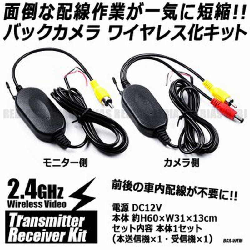 バックカメラ ワイヤレス化キット トランスミッター 無線 2 4ghz 送信機 受信機 セット 12v 通販 Lineポイント最大1 0 Get Lineショッピング