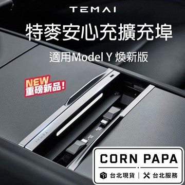【玉米爸】特斯拉｜特麥 智能拓展HUB｜多功能防水款集線充電擴充座｜伸縮線｜集線器｜車內擴充｜煥新Model Y