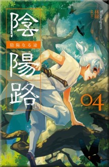 陰陽路（卷四）[二手書_全新]