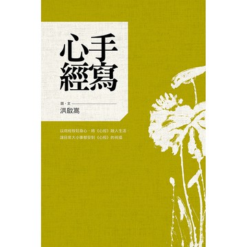 【遠流】精裝 手寫心經：以書寫放鬆身心，將《心經》融入生活，讓日常大小事都受到《心經》的祝福/ 洪啟嵩 / 心經抄寫 心經手抄本 寫字的書