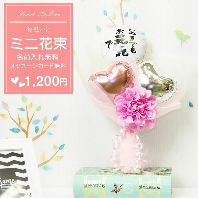 誕生日プレゼント 退職祝い 卒業記念 同窓会 謝恩会 送別会 バルーン バルーンギフト ハンドメイド バルーン電報 おすすめ 通販 Lineポイント最大get Lineショッピング