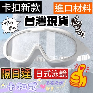 現貨🔥卡扣日式🔸遊泳鏡 成人泳鏡防霧泳鏡 防水泳鏡 大框泳鏡 高清防霧 兒童泳鏡遊泳眼鏡 泳帽裝備 潛水護目鏡 游泳