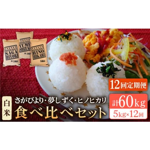 ふるさと納税 佐賀県 江北町 白米 3種食べ比べ 月5kg さがびより・夢しずく・ヒノヒカリ  [HBL073]