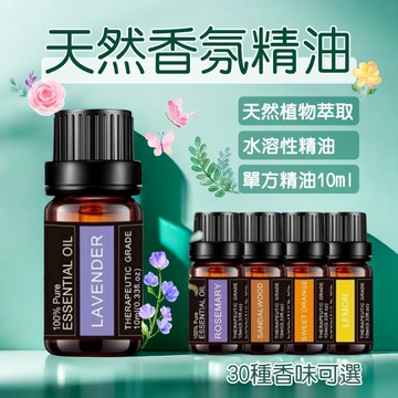 【現貨】天然香薰精油 水溶性 植物精油 精油 薰衣草 香薰精油 10ml精油 香薰機精油 擴香精油 茶樹 玫瑰 佛手柑