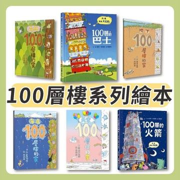 [說書客] 現貨 沼澤100層樓的家／森林100層樓的家／100層樓的家／100層的火箭／天空100層樓的家／海底100層樓的家 地下 小魯 岩井俊雄 繪本 童書 說書客童書批發
