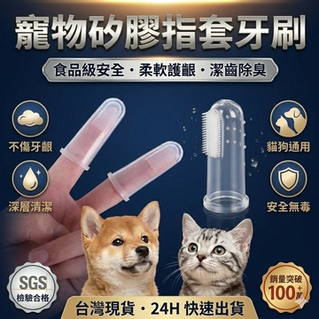 【台湾现货】宠物矽胶指套 猫咪狗狗刷牙 寵物潔牙套 貓狗潔牙套軟毛牙刷 寵物牙齒清潔 寵物用品 寵物清潔口腔護理