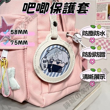 【隔日到貨】吧唧保護套 吧唧掛件包 掛件 徽章展示包 58mm 75mm 谷子展示包 徽章收納 吧唧收納 吧唧展示盒