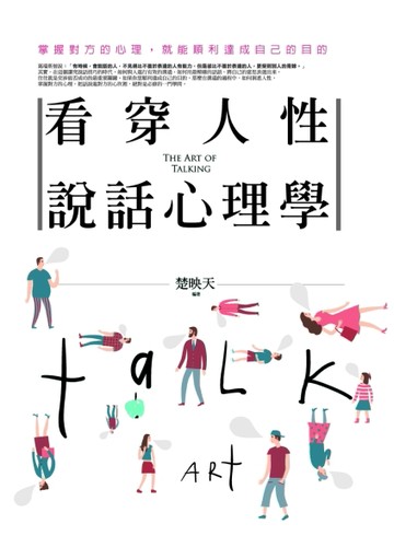 看穿人性說話心理學[二手書_良好]