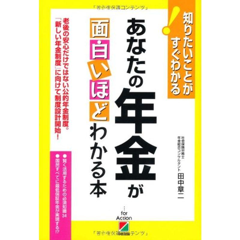 あなたの年金が面白いほどわかる本