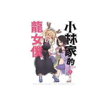 小林家的龍女僕(7)