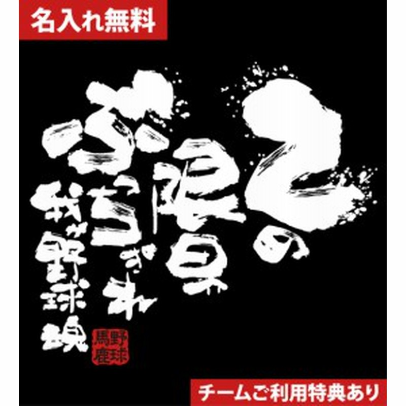 文字入り メッセージ 筆字 おもしろ 野球tシャツ 限界ぶっちぎれ 部活 練習着 キッズ ジュニア 子供 スポ少 応援 名入れ無料 通販 Lineポイント最大1 0 Get Lineショッピング