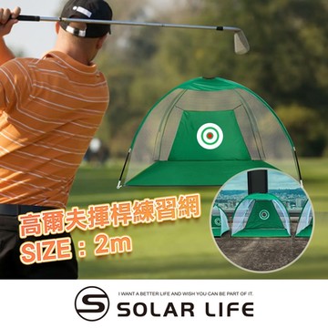 Solar Life 索樂生活 高爾夫揮桿練習網/寬2M.高爾夫打擊網 揮桿練習網 高爾夫打擊籠 高爾夫揮桿網 golf訓練網