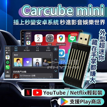 【Rhythm】路瑞寶 Carcube mini 輕巧款安卓影音盒｜車用CarPlay轉安卓系統｜支援Y