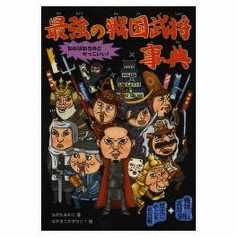 最強の戦国武将事典 知れば知るほどかっこいい 戦国武将98人 歴史にのこる名合戦 通販 Lineポイント最大0 5 Get Lineショッピング