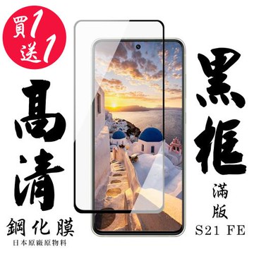 三星 S21 FE 5G 保護貼 日本AGC買一送一 滿版黑框鋼化膜