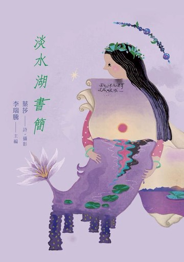 【電子書】淡水湖書簡