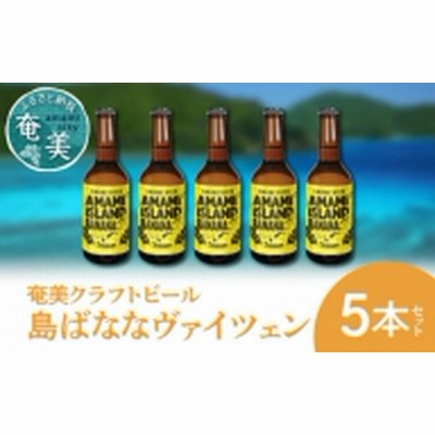 奄美クラフトビール＜島ばななヴァイツェン＞5本セット - クラフトビール ヴァイツェン 330ml 5本 家飲み 地ビール 瓶ビール 鹿児島 奄美大島 島ばなな