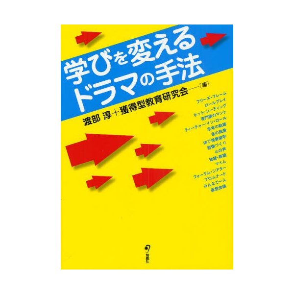 学びを変えるドラマの手法