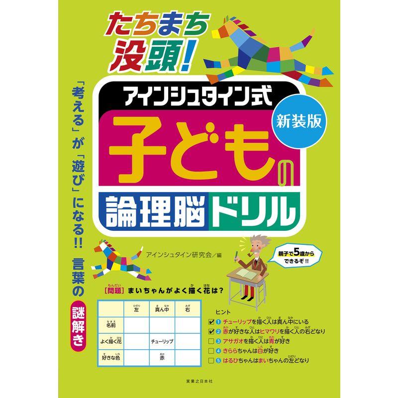 新装版 たちまち没頭 アインシュタイン式 子どもの論理脳ドリル